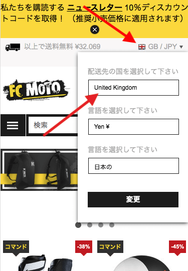 FC-Motoにある配送先、言語、通貨の設定画面