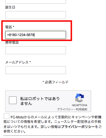 FC-Motoへの電話番号登録の注意点