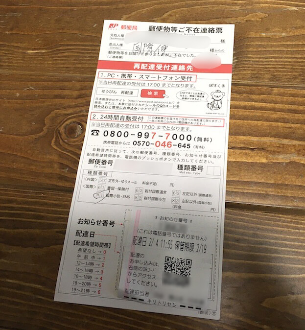 日本郵政から届いた不在票