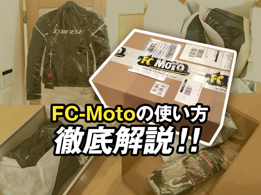 FC-Motoの使い方徹底解説！