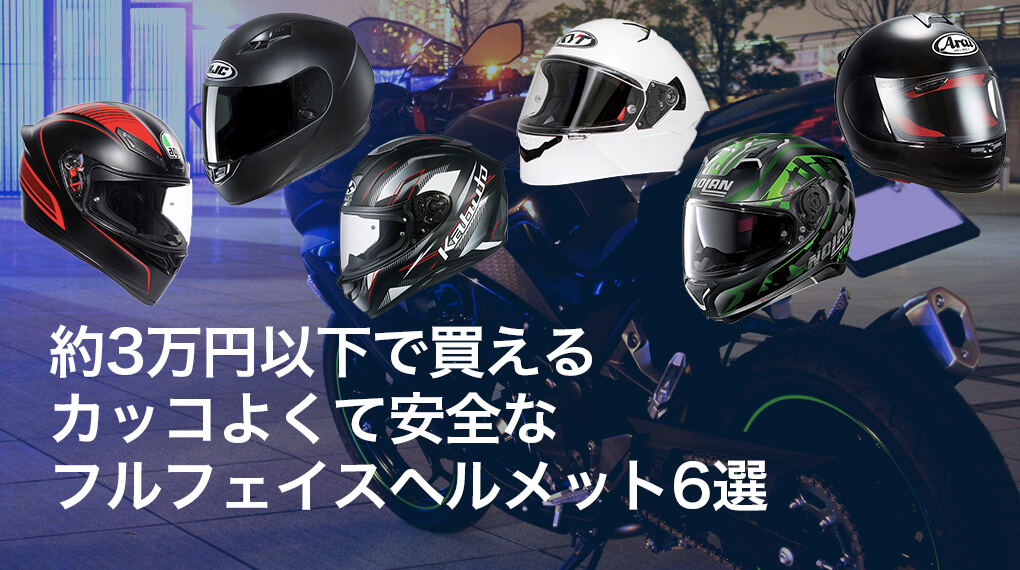 約3万円以下で買えるカッコよくて安全なフルフェイスヘルメット6選 パタロウのブログ